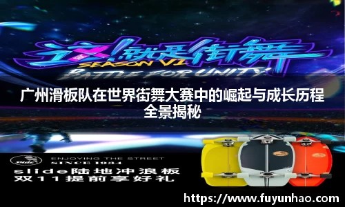 广州滑板队在世界街舞大赛中的崛起与成长历程全景揭秘