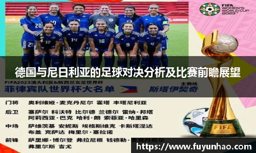 德国与尼日利亚的足球对决分析及比赛前瞻展望