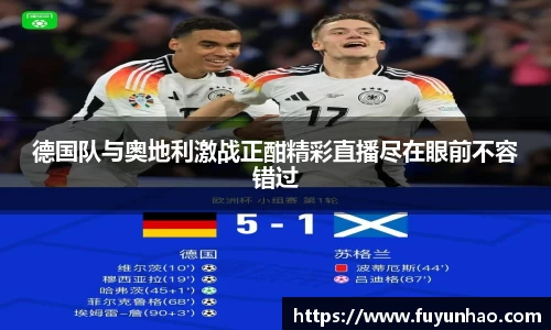 德国队与奥地利激战正酣精彩直播尽在眼前不容错过